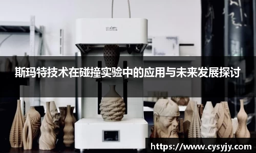 斯玛特技术在碰撞实验中的应用与未来发展探讨