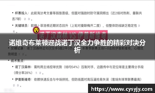 诺维奇布莱顿迎战诺丁汉全力争胜的精彩对决分析
