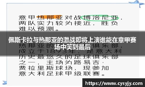 佩斯卡拉与热那亚的激战即将上演谁能在意甲赛场中笑到最后
