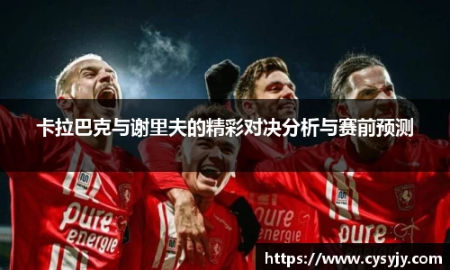 卡拉巴克与谢里夫的精彩对决分析与赛前预测