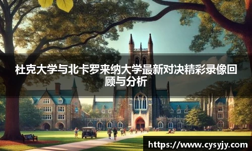 杜克大学与北卡罗来纳大学最新对决精彩录像回顾与分析