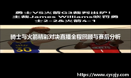 骑士与火箭精彩对决直播全程回顾与赛后分析