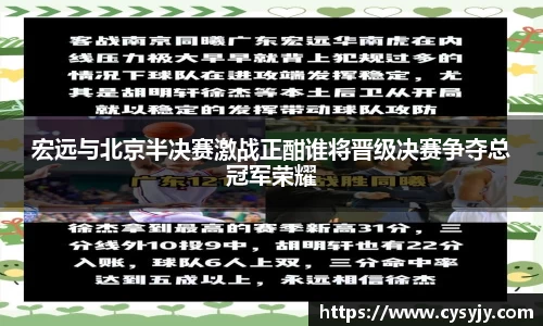 宏远与北京半决赛激战正酣谁将晋级决赛争夺总冠军荣耀