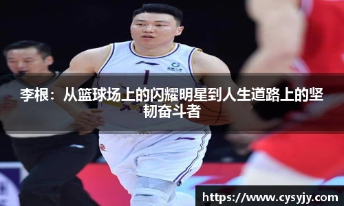 李根：从篮球场上的闪耀明星到人生道路上的坚韧奋斗者